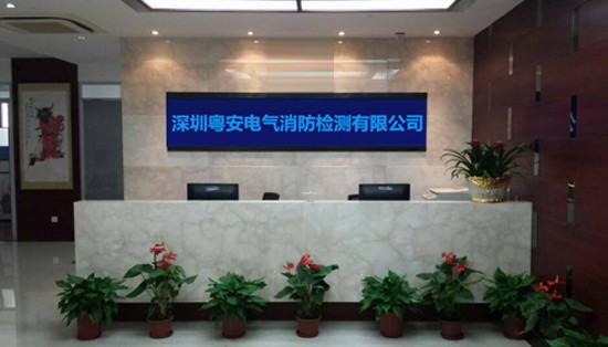 深圳粤安电气消防检测有限公司
